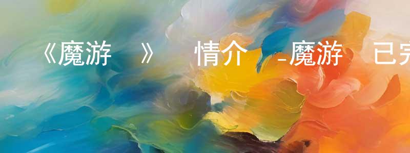 《魔游紀》詳情介紹_魔游紀已完結在線觀看_魔游紀迅雷下載_國漫 陳肖芳的blog